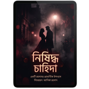 নিষিদ্ধ চাহিদা | Premium Choti Collection